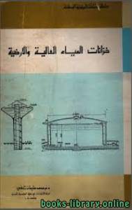 خزانات المياه العالية والأرضية 