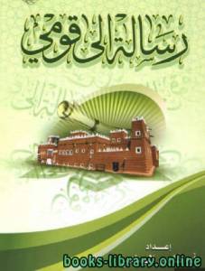 رسالة إلى قومي 