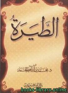 الطيرة 