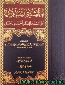 حاشية السندي على مسند الإمام أحمد بن حنبل / ج5 (ت: عوض الله) 