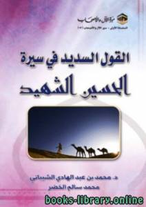 القول السدید في سیرة الحسین الشھید 