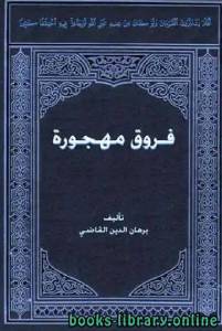 فروق مهجورة 