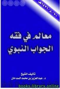 معالم في فقه الجواب النبوي 