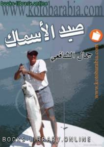 صيد الاسماك 