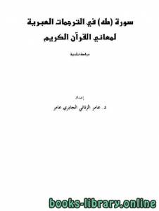 سورة طه في الترجمات العبرية لمعاني القرآن الكريم - دراسة نقدية 