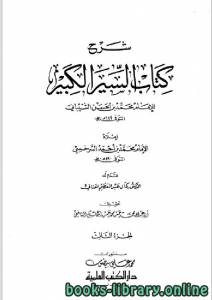 شرح كتاب السير الكبير (ط. العلمية) الجزء الثالث 