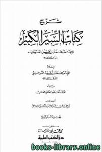 شرح كتاب السير الكبير (ط. العلمية) الجزء الرابع 