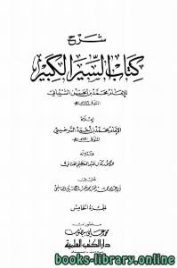 شرح كتاب السير الكبير (ط. العلمية) الجزء الخامس 