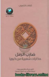 ضارب الرمل 