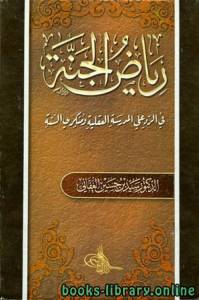 رياض الجنة في الرد على المدرسة العقلية ومنكري السنة نسخة مصورة 