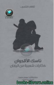 ناسك الاقحوان 