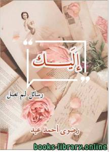 اليك رسائل لم تصل 