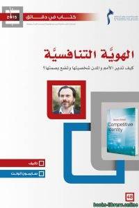 ملخص كتاب الهوية التنافسية – كيف تدير الأمم والمدن شخصيتها وتضع بصمتها؟ 