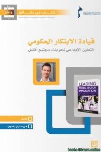 ملخص كتاب قيادة الإبتكار الحكومي التعاون الإبداعي نحو بناء مجتمع أفضل 