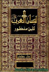 لسان العرب (ط. صادر) المجلد الثامن: ع - غ 