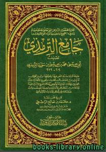 الجامع المختصر من السنن عن رسول الله صلى الله عليه وسلم ومعرفة الصحيح والمعلول وما عليه العمل (جامع الترمذي) (ط. بيت الأفكار) 