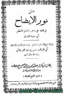 متن نور الإيضاح في الفقه علي مذهب الإمام أبي حنيفة النعمان 