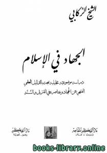 الجهاد في الإسلام دراسة موضوعية تحليلة تبحث بالدليل العلمي الفقهي عن الجهاد وعناصره في التنزيل والسنة 