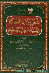 المستخرج من كتب الناس للتذكرة والمستطرف من أحوال الناس للمعرفة ج1 