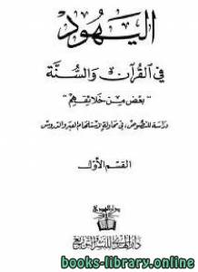 اليهود في القرآن والسنة: بعض من خلائقهم - دراسة للنصوص في محاولة لاستلهام العبر والدروس 