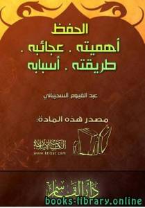 الحفظ: أهميته عجائبه طريقته أسبابه 