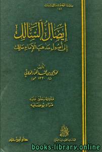 إيصال السالك إلى أصول مذهب الإمام مالك 