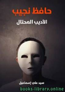 حافظ نجيب الأديب المحتال 