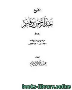 الشيخ عبد الرحمن بن قاسم حياته وسيرته ومؤلفاته 