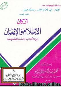 أركان الإسلام والإيمان في ضوء الكتاب والسنة 