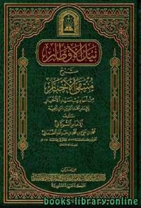 نيل الأوطار شرح منتقى الأخبار ط الأوقاف السعودية الجزء الثامن: أحكام الردة والإسلام - الأطعمة والصيد والذبائح 