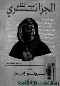 عبد القادر الجزائري 