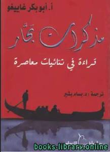 مذكرات بحار قراءة فى ثنائيات معاصرة 