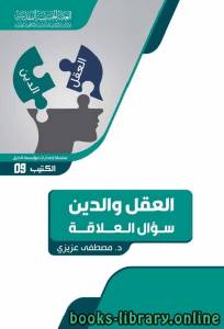 العقل والدين: سؤال العلاقة 