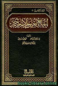 الجامع لعلوم الإمام أحمد / ج11 