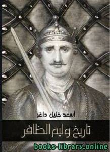 تاريخ وليم الظافر 