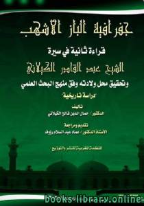 جغرافية الباز الأشهب قراءة ثانية في سيرة الشيخ عبد القادر الكيلانى 