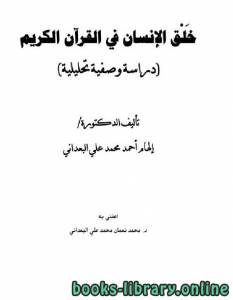 خلق الإنسان في القرآن الكريم (دراسة وصفية تحليلية) 