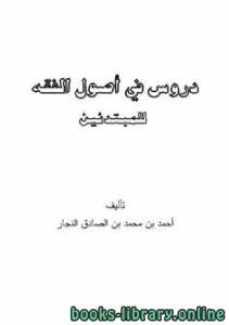 دروس في أصول الفقه للمبتدئين 