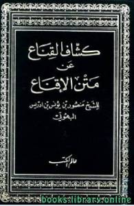 كشاف القناع عن متن الإقناع (ط. عالم الكتب) 