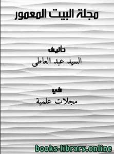 مجلة البيت المعمور 