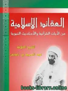 العقائد الإسلامية من الآيات القرآنية والأحاديث الشريفة 