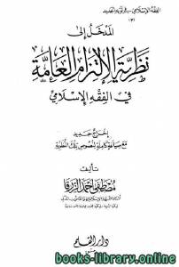 المدخل إلى نظرية الإلتزام العامة في الفقه الإسلامي 