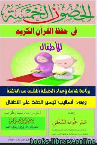 الحصون الخمسة في حفظ القرآن الكريم للأطفال 