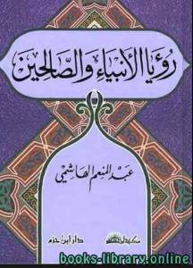 رؤيا الأنبياء والصالحين 