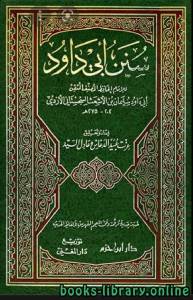 سنن أبي داود مع معالم السنن (ت: الدعاس) 