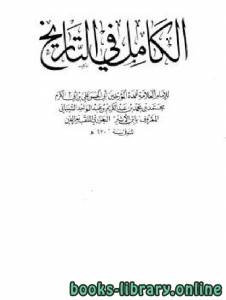 الكامل في التاريخ ط 1899 الجزء الرابع والثلاثون 