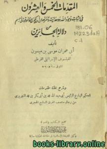 المقدمات الخمس والعشرون في إثبات وجود الله ووحدانيته وتنزهه من أن يكون جسما أو قوة في جسم 