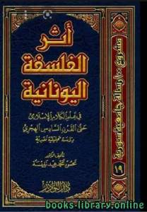 أثر الفلسفة اليونانية في علم الكلام الاسلامي 