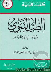 الطب النبوي بين العلم والإعجاز 