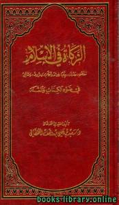 الزكاة في الإسلام في ضوء الكتاب والسنة 
